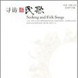 尋訪·民歌 尋訪·民歌