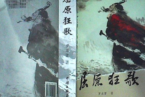 屈原狂歌 屈原狂歌
