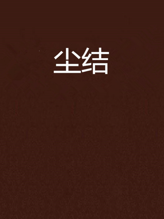 塵結 塵結
