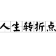 人生轉折點(詞語) 人生轉折點(詞語)