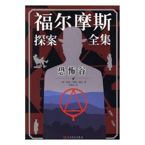 恐怖谷(2018年人民文學出版社出版的圖書) 恐怖谷(2018年人民文學出版社出版的圖書)