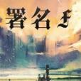 署名F 署名F