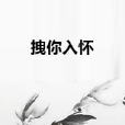 拽你入懷 拽你入懷