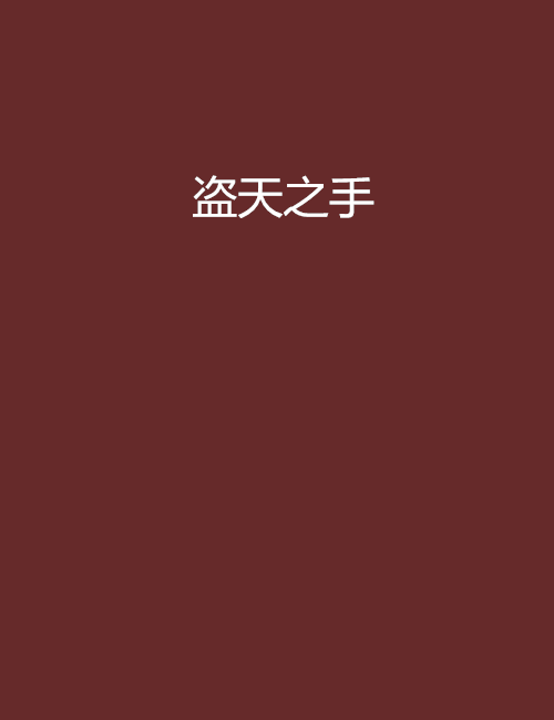 盜天之手 盜天之手