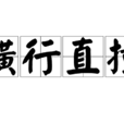 橫行直撞
