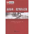 新聞業:批判的議題(新聞業) 新聞業:批判的議題(新聞業)