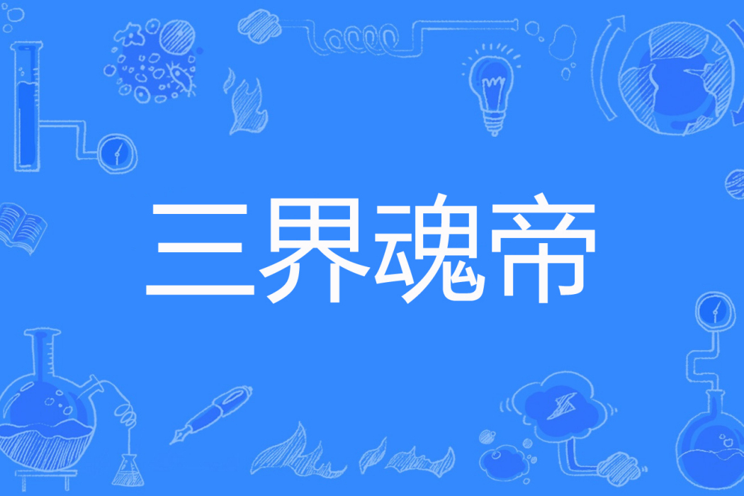 三界魂帝 三界魂帝