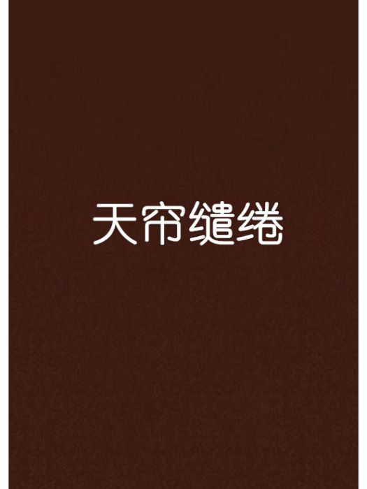 天簾繾綣 天簾繾綣