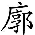 廓