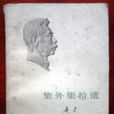 集外集拾遺 集外集拾遺