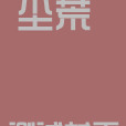 塵荒(小說名稱) 塵荒(小說名稱)