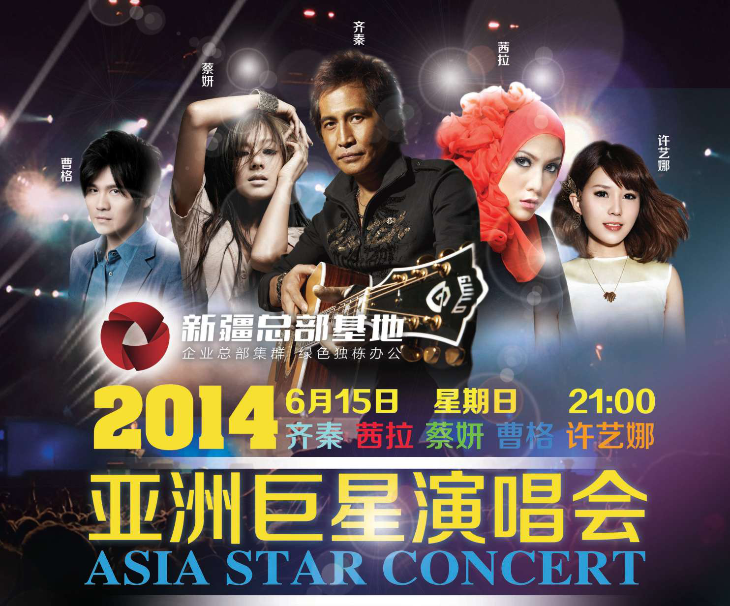 亞洲巨星演唱會