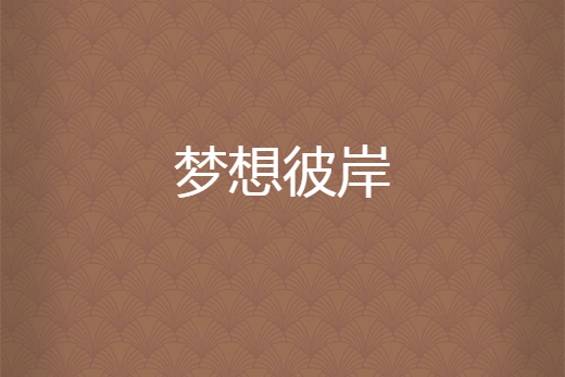 夢想彼岸 夢想彼岸