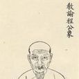 程易田 程易田