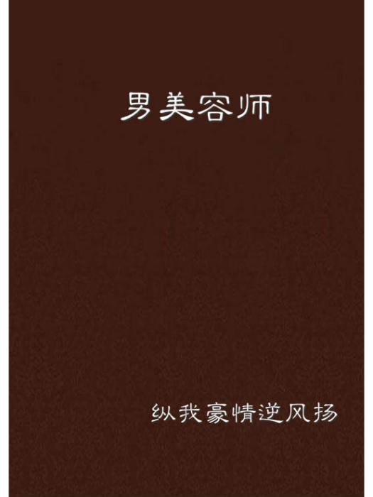 男美容師 男美容師