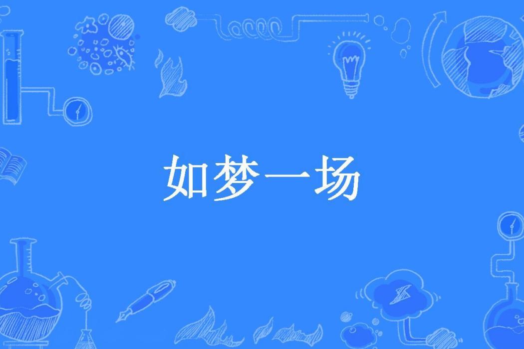 如夢一場(酒卿悠玥所著小說) 如夢一場(酒卿悠玥所著小說)