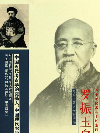 羅振玉自述(2013年5月1日安徽文藝出版社出版的圖書) 羅振玉自述(2013年5月1日安徽文藝出版社出版的圖書)