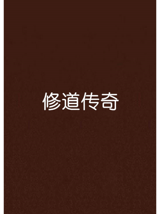 修道傳奇 修道傳奇