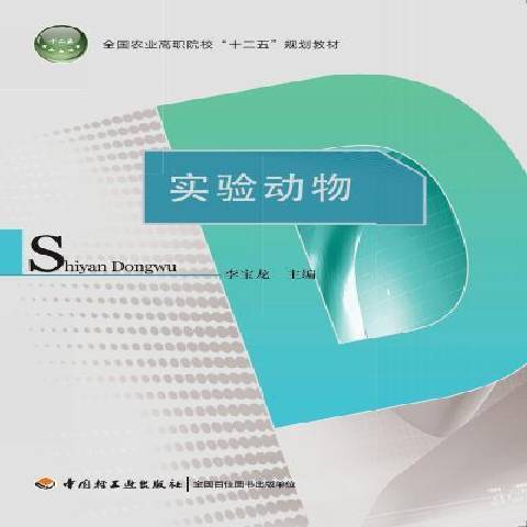 實驗動物(2015年中國輕工業出版社出版的圖書) 實驗動物(2015年中國輕工業出版社出版的圖書)