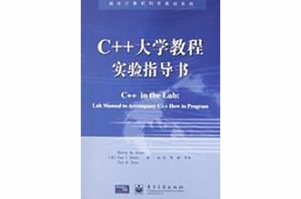 C++大學教程實驗指導書