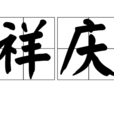祥慶 祥慶