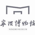 寧波博物館 寧波博物館