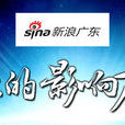 新浪廣東 新浪廣東