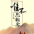 唯不忘相念 唯不忘相念