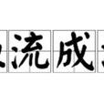 血流成河 血流成河