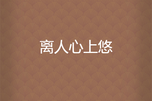 離人心上悠