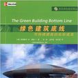 綠色建築底線：可持續建築的實際成本
