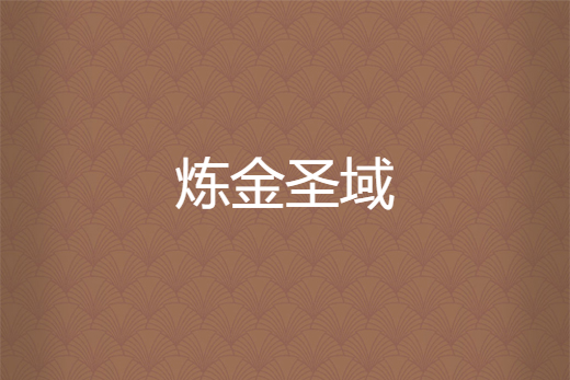 鍊金聖域 鍊金聖域