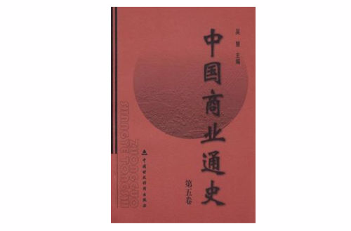 中國商業通史（第五卷）(中國商業通史)