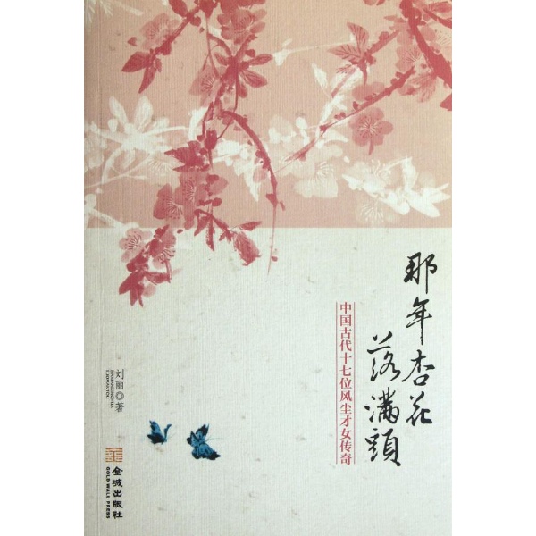 中國古代十七位風塵才女傳奇：那年杏花落滿頭
