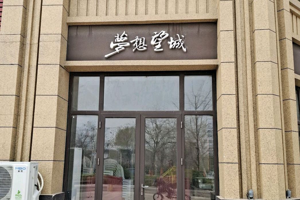 夢想望城 夢想望城