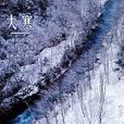 三冬(栽桑養蠶業術語) 三冬(栽桑養蠶業術語)