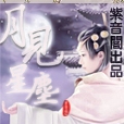 月見星塵 月見星塵