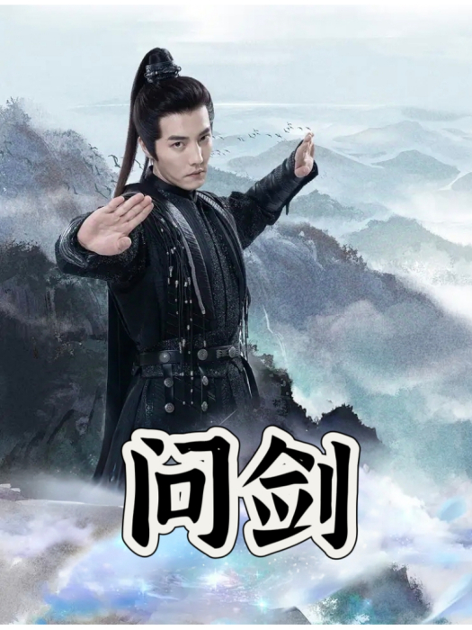 問劍(星芽短劇播出的短劇)