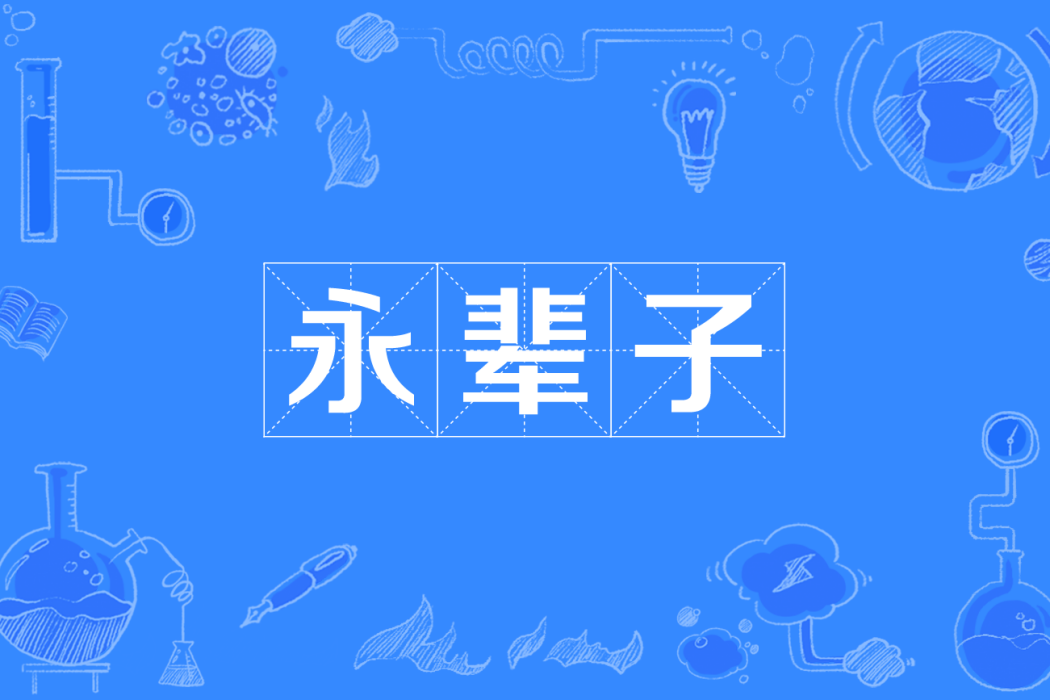 永輩子 永輩子