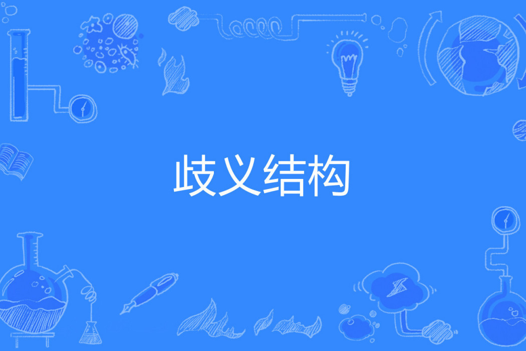 歧義結構 歧義結構