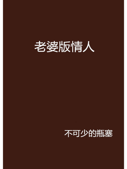 老婆版情人 老婆版情人