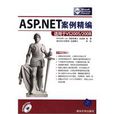 ASP.NET案例精編 ASP.NET案例精編