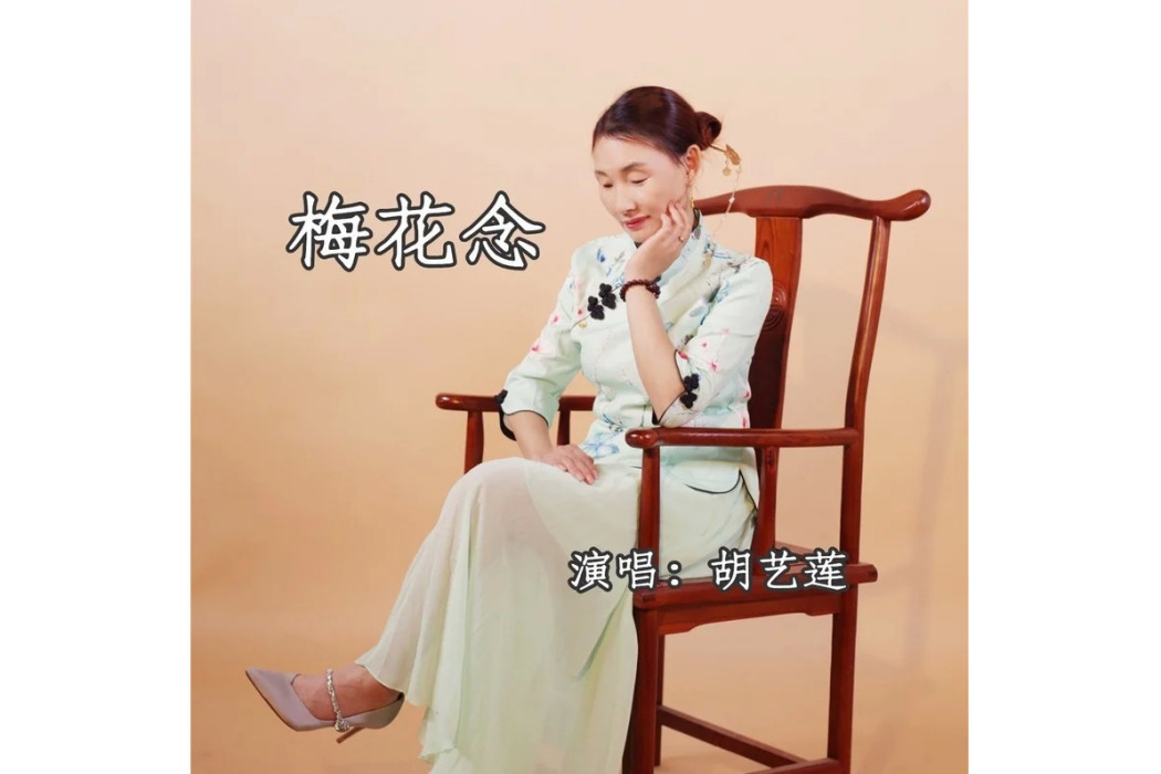 梅花念 梅花念