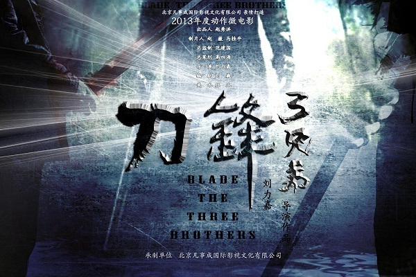 熱血三兄弟 熱血三兄弟