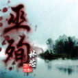 巫殉 巫殉