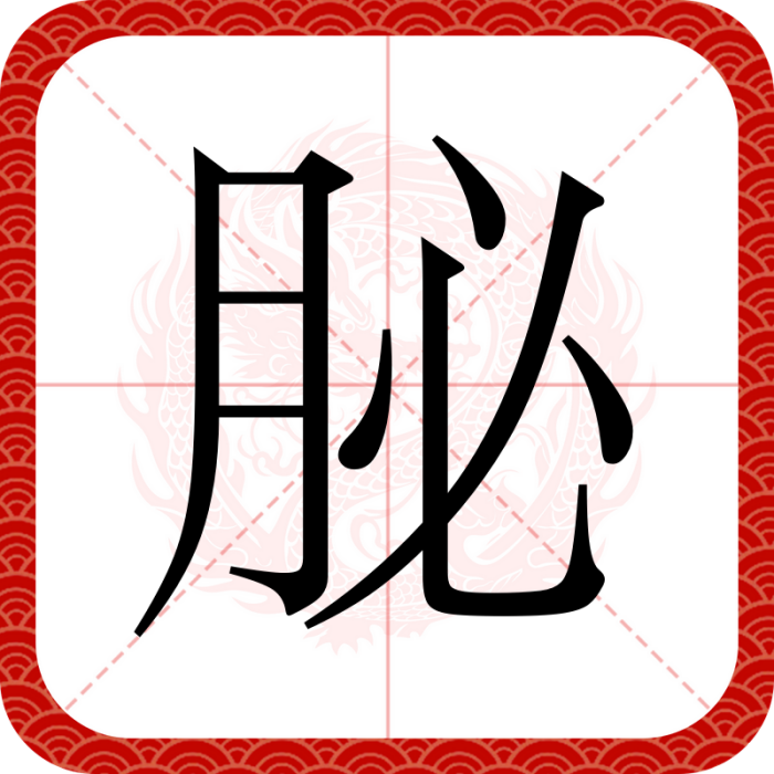 䏟 䏟