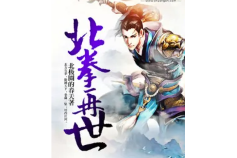 北拳再世 北拳再世