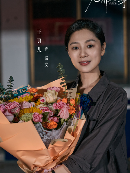 秦文(電視劇《無罪之身》中的刑警角色) 秦文(電視劇《無罪之身》中的刑警角色)