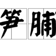 筍脯 筍脯