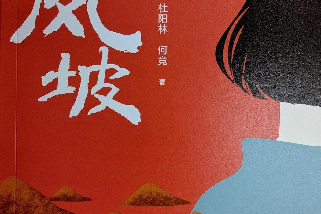 落鳳坡(2019年8月四川人民出版社出版的圖書) 落鳳坡(2019年8月四川人民出版社出版的圖書)
